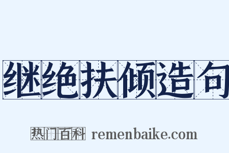 继绝扶倾造句是什么意思的图片